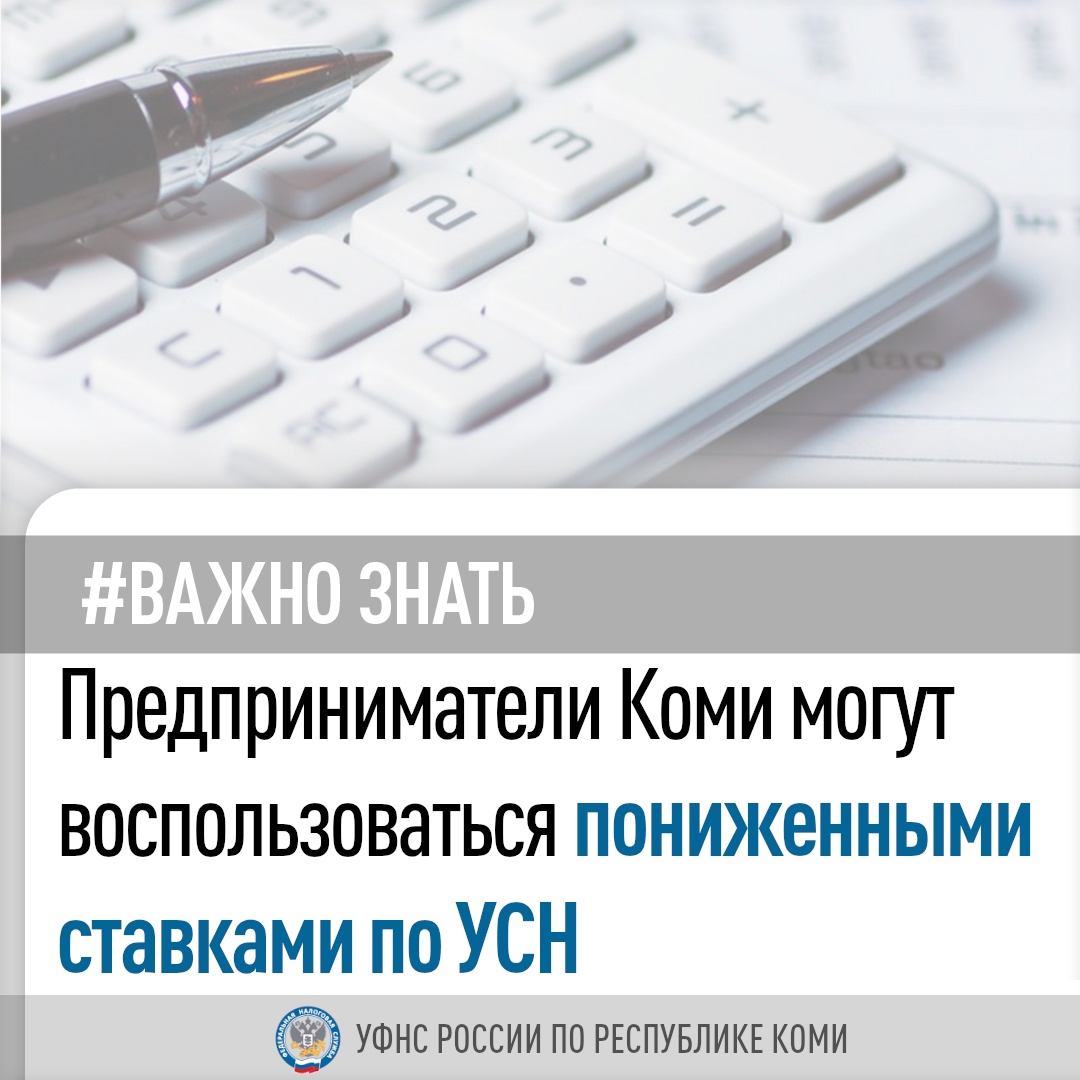 В рамках упрощенной системы налогообложения в Республике Коми в 2025 году продолжают действовать пониженные ставки.