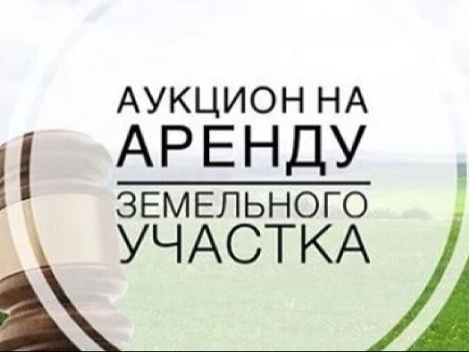 Извещение  о проведении электронного аукциона на право заключения договора аренды земельного участка.