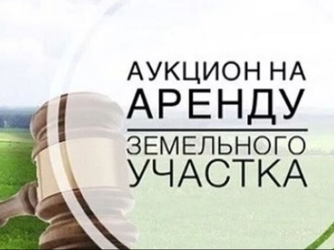 Извещение  о проведении электронного аукциона на право заключения договора аренды земельного участка.