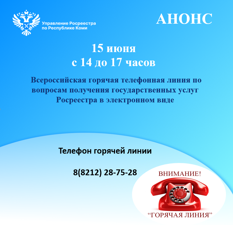 Всероссийская телефонная горячая линия по вопросам получения государственных услуг Росреестра в электронном виде.