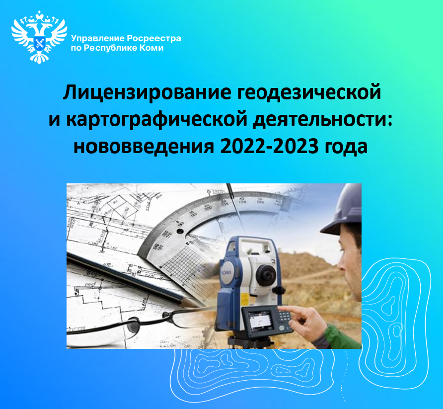 Лицензирование геодезической и картографической деятельности: нововведения 2022-2023 года.