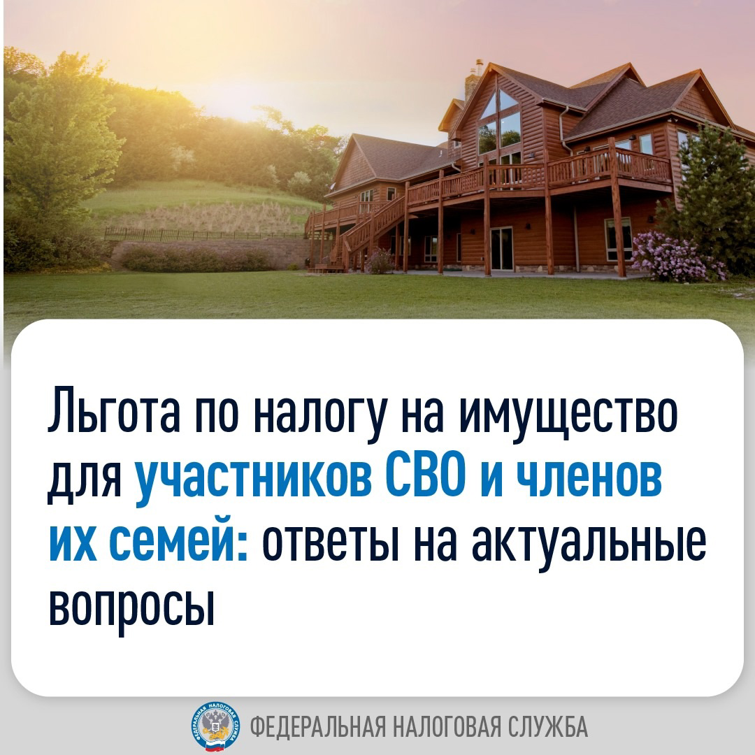 УФНС России по Республике Коми разъясняет основные вопросы предоставления льготы, освобождающей от налога на имущество участников СВО и членов их семей.