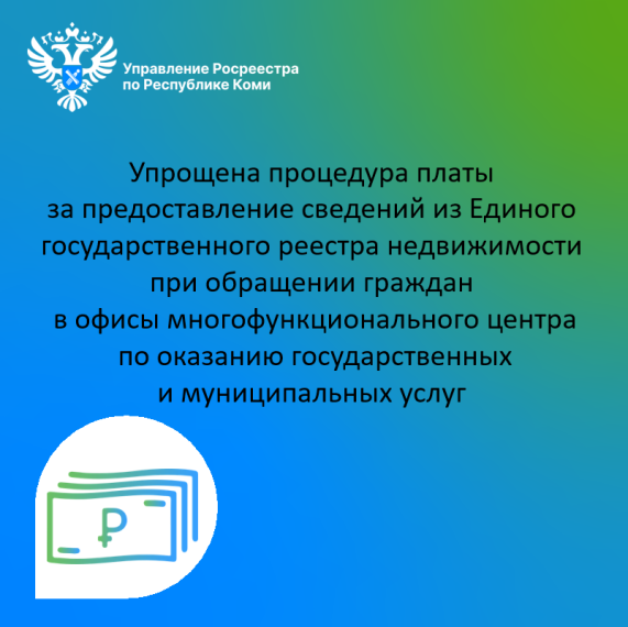 Об оплате за предоставление сведений из Единого государственного реестра недвижимости. Об оплате за предоставление сведений из Единого государственного реестра недвижимости.