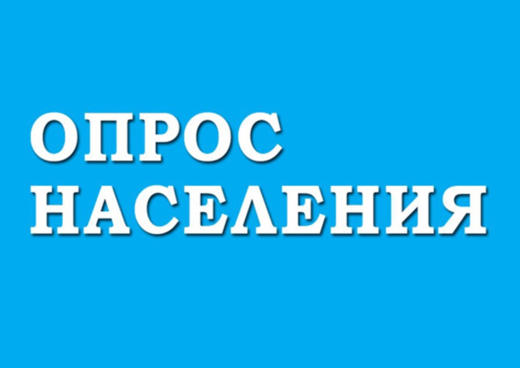ОПРОС ГРАЖДАН. ОПРОС ГРАЖДАН.