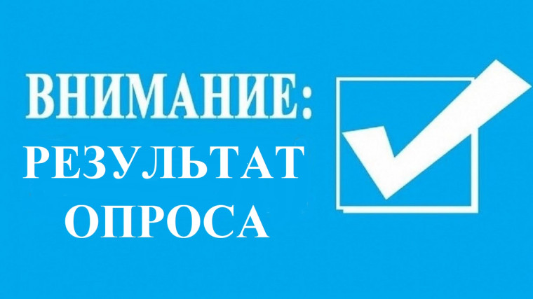 ИТОГИ ОПРОСА НАСЕЛЕНИЯ П. НАБЕРЕЖНЫЙ. ИТОГИ ОПРОСА НАСЕЛЕНИЯ П. НАБЕРЕЖНЫЙ.